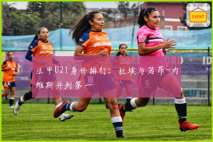 法甲U21身价排行：杜埃与若昂-内维斯并列第一