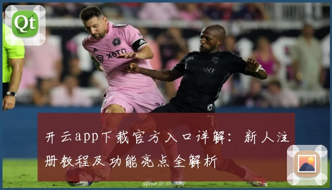 开云app下载官方入口详解：新人注册教程及功能亮点全解析