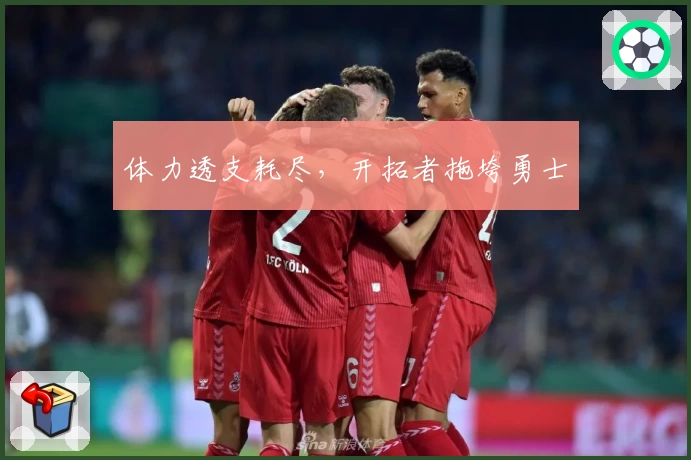 体力透支耗尽，开拓者拖垮勇士