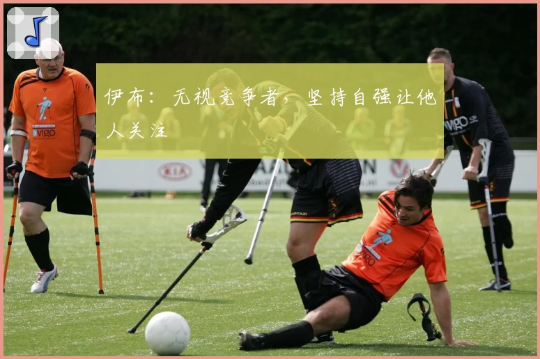 伊布：无视竞争者，坚持自强让他人关注