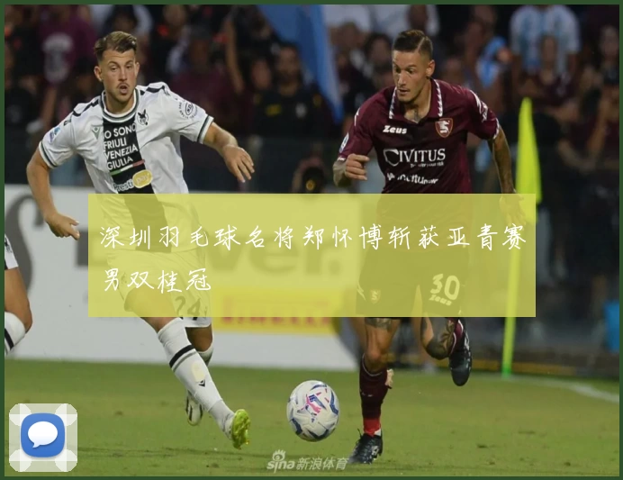 深圳羽毛球名将郑怀博斩获亚青赛男双桂冠