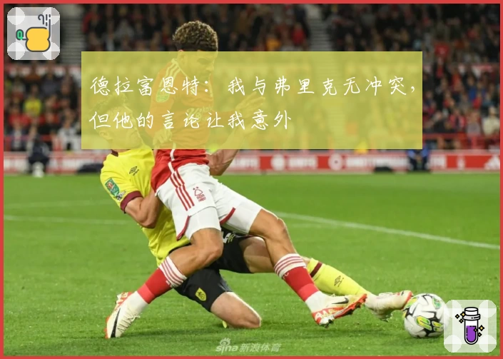 德拉富恩特：我与弗里克无冲突，但他的言论让我意外
