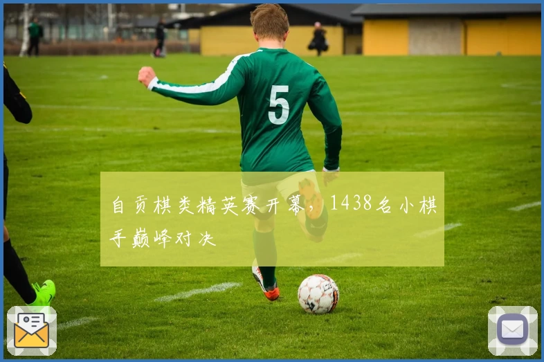 自贡棋类精英赛开幕，1438名小棋手巅峰对决