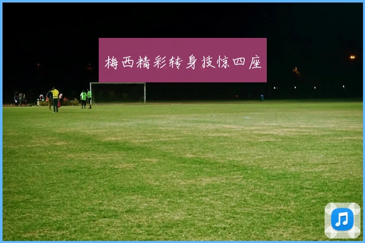 梅西精彩转身技惊四座