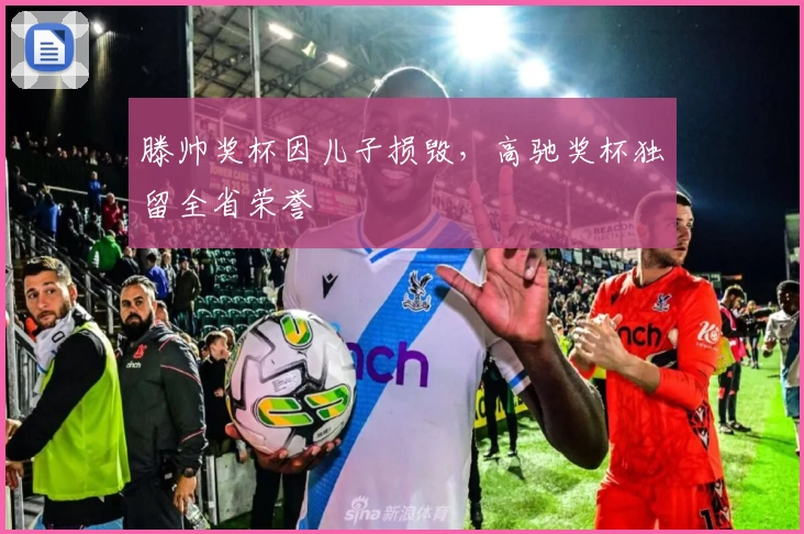 滕帅奖杯因儿子损毁，高驰奖杯独留全省荣誉