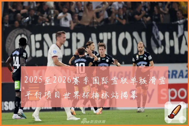 2025至2026赛季国际雪联单板滑雪平行项目世界杯梅林站揭幕