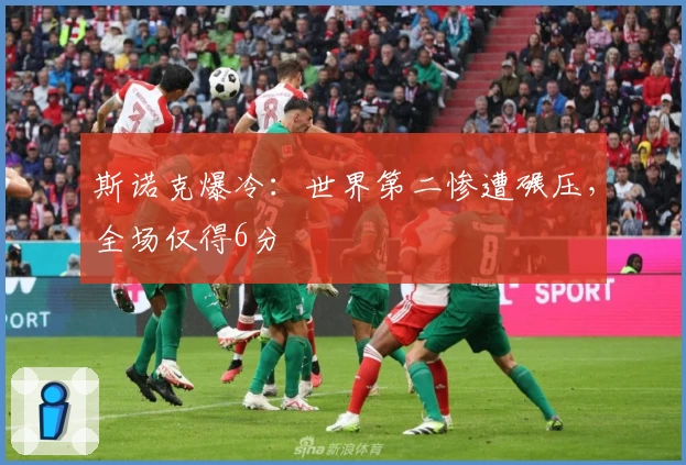 斯诺克爆冷：世界第二惨遭碾压，全场仅得6分