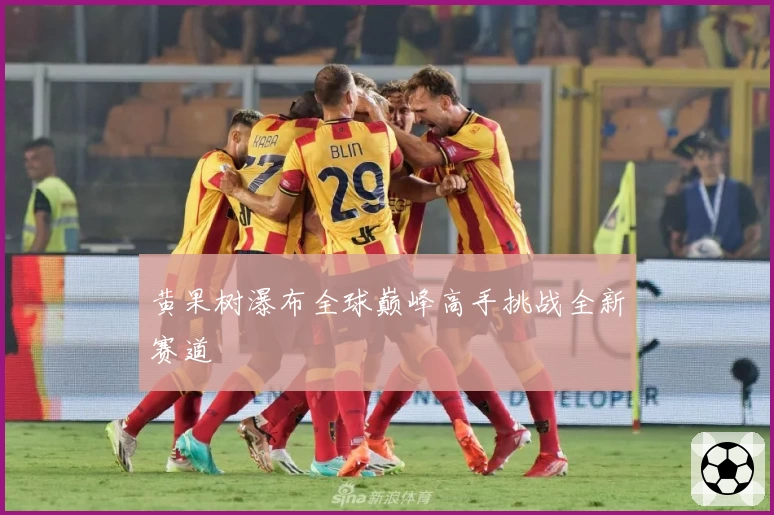 黄果树瀑布全球巅峰高手挑战全新赛道