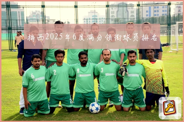 梅西2025年6度满分领衔球员排名