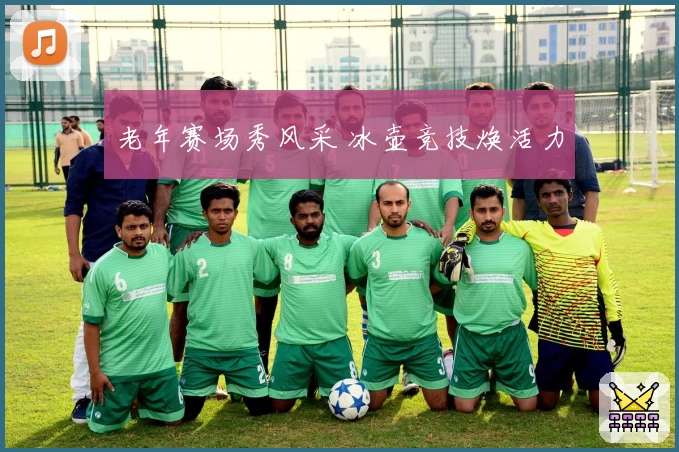 老年赛场秀风采 冰壶竞技焕活力