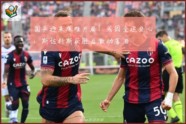 国乒迎来艰难开局！或因全运分心，斯佐科斯获胜后激动落泪