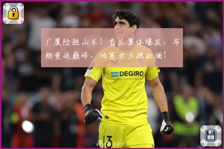 广厦险胜山东！首发集体爆发，布朗重返巅峰，珀塞尔力挽狂澜！