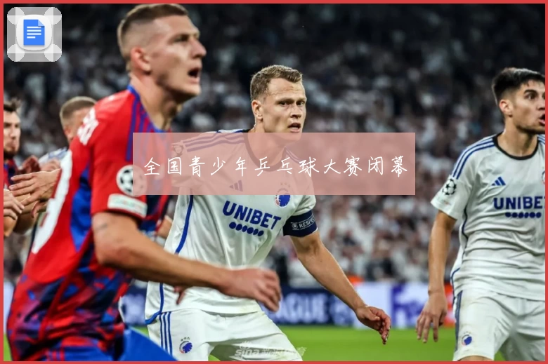 全国青少年乒乓球大赛闭幕