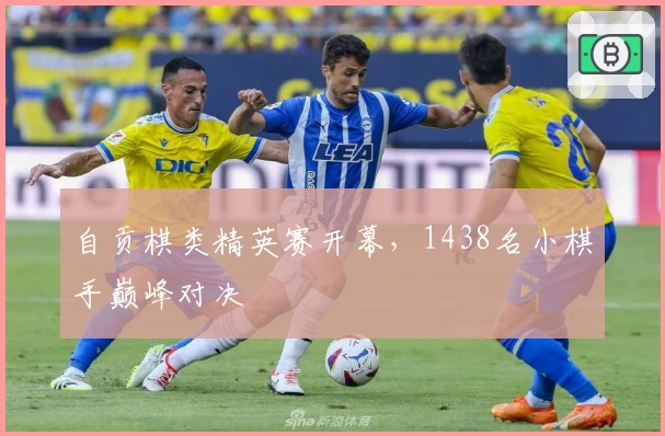 自贡棋类精英赛开幕，1438名小棋手巅峰对决