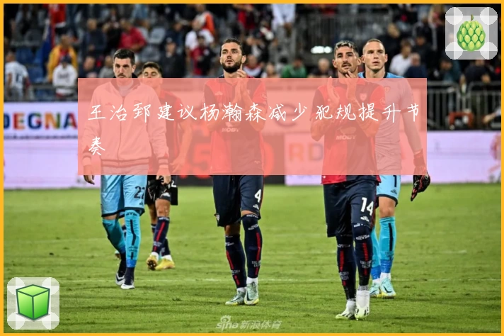 王治郅建议杨瀚森减少犯规提升节奏