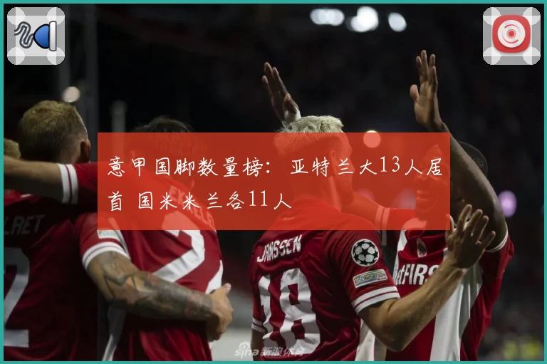 意甲国脚数量榜：亚特兰大13人居首 国米米兰各11人