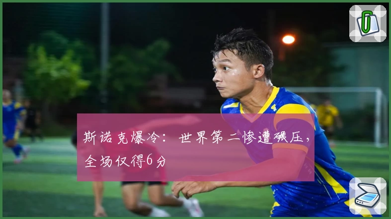 斯诺克爆冷：世界第二惨遭碾压，全场仅得6分