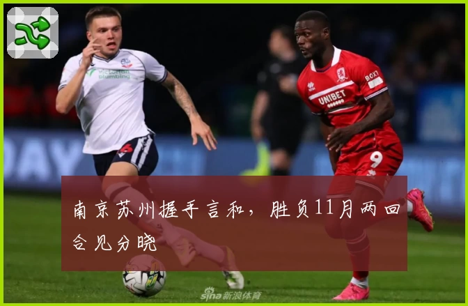 南京苏州握手言和，胜负11月两回合见分晓