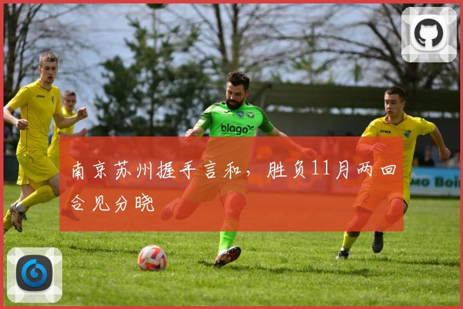 南京苏州握手言和，胜负11月两回合见分晓