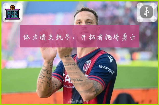 体力透支耗尽，开拓者拖垮勇士