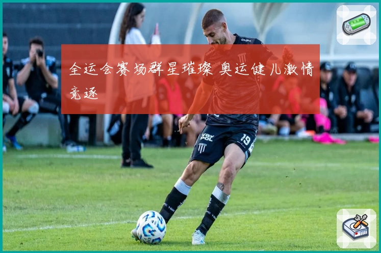 全运会赛场群星璀璨 奥运健儿激情竞逐