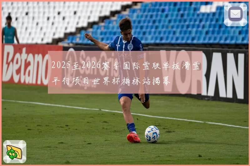 2025至2026赛季国际雪联单板滑雪平行项目世界杯梅林站揭幕