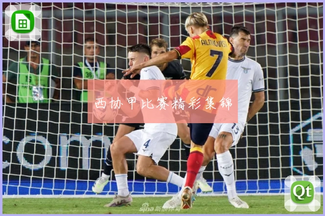 西协甲比赛精彩集锦